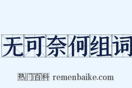 无可奈何组词是什么意思的图片